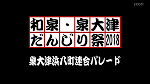 2018泉大津浜八町連合パレード