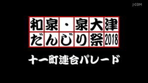 2018十一町連合パレード