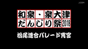 2018松尾連合パレード宵宮