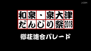 2018郷荘連合パレード