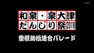 2018曽根助松連合パレード
