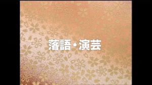 落語・演芸シリーズ