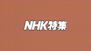 Ｎ特　自然／動物