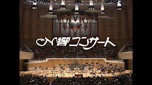 Ｎ響コンサート