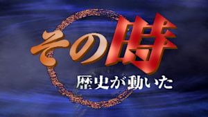 その時歴史が動いた