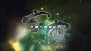 Ｎスペ　宇宙　未知への大紀行