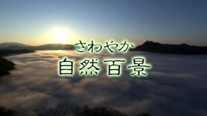 さわやか自然百景