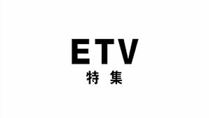 ＥＴＶ特集