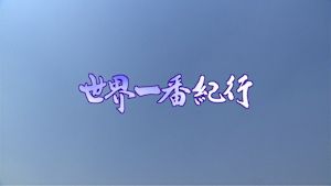 プレ８　世界一番紀行
