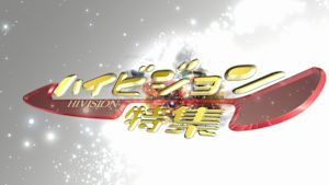 ＨＶ特集　宇宙