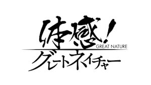 体感！グレートネイチャー