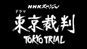 Ｎスペ　ドラマ　東京裁判
