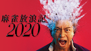 麻雀放浪記2020【配信限定 斎藤工“秘蔵！？”メイキング映像付】