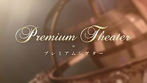 プレミアムシアター