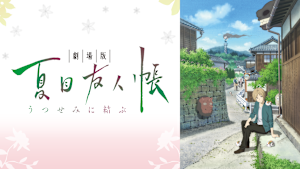 劇場版 夏目友人帳 ～うつせみに結ぶ～