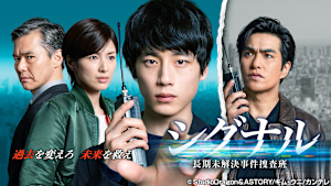 シグナル 長期未解決事件捜査班