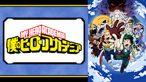 僕のヒーローアカデミア