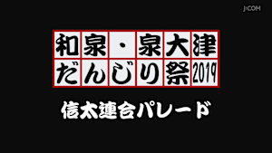 和泉・泉大津だんじり祭2019 信太連合パレード