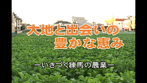 大地と出会いの豊かな惠み