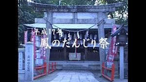 2005 鳳だんじり祭