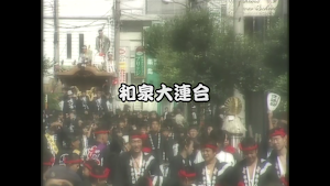 2006 和泉大連合