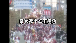 2006 泉大津十二町連合パレード