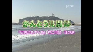 「伝説が息づく島」 江ノ島／かんとう見聞録