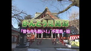 「昔も今も熱い！」柏／かんとう見聞録