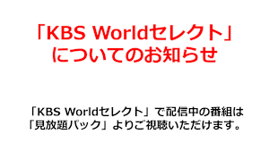 「KBS Worldセレクト」についてのお知らせ