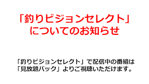 「釣りビジョンセレクト」についてのお知らせ