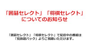 「囲碁セレクト」「将棋セレクト」についてのお知らせ