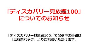 「ディスカバリー見放題100」についてのお知らせ