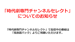 「時代劇専門チャンネルセレクト」についてのお知らせ