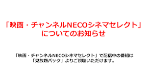 「映画・チャンネルNECOシネマセレクト」についてのお知らせ