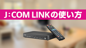 J:COM LINKの使い方