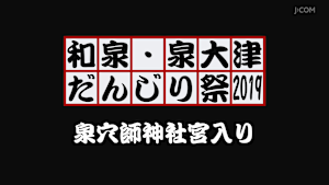 和泉・泉大津だんじり祭2019 泉穴師神社宮入り