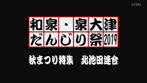 和泉・泉大津だんじり祭2019 秋まつり特集 北池田連合