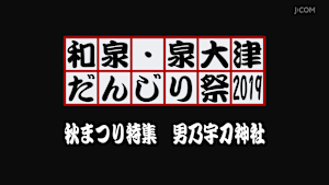 和泉・泉大津だんじり祭2019 秋まつり特集 男乃宇刀神社