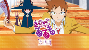 まじもじるるも完結編