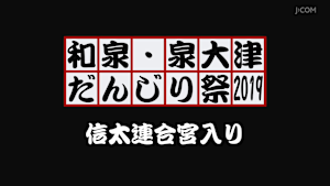 和泉・泉大津だんじり祭2019 信太連合宮入り