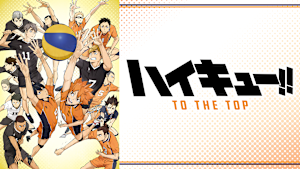 ハイキュー！！