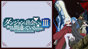 ダンジョンに出会いを求めるのは間違っているだろうか