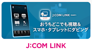 おうちどこでも視聴＆スマホ・タブレットにダビング