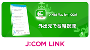 外出先で番組視聴