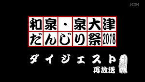 和泉・泉大津だんじり祭2018ダイジェスト