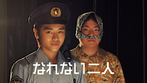 なれない二人