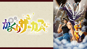 からくりサーカス