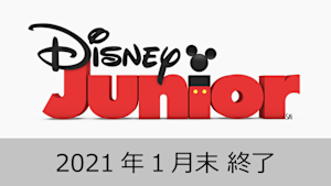 ディズニージュニア オンデマンド