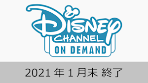 ディズニー・チャンネル オンデマンド