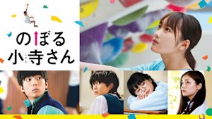 のぼる小寺さん